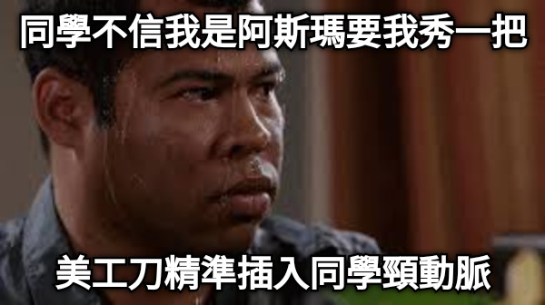 同學不信我是阿斯瑪要我秀一把 美工刀精準插入同學頸動脈