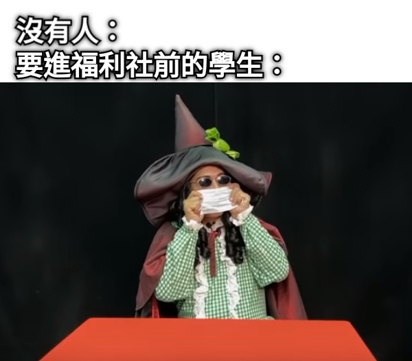 沒有人：  要進福利社前的學生：