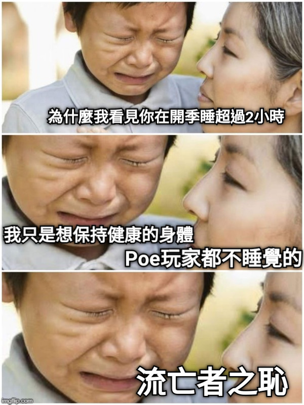 為什麼我看見你在開季睡超過2小時 我只是想保持健康的身體 流亡者之恥 Poe玩家都不睡覺的