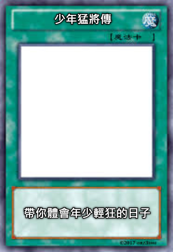 少年猛將傳 帶你體會年少輕狂的日子