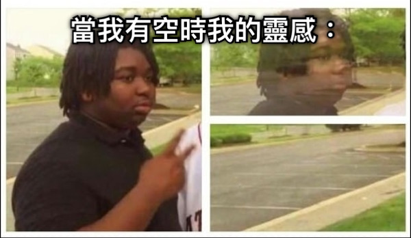 當我有空時我的靈感：