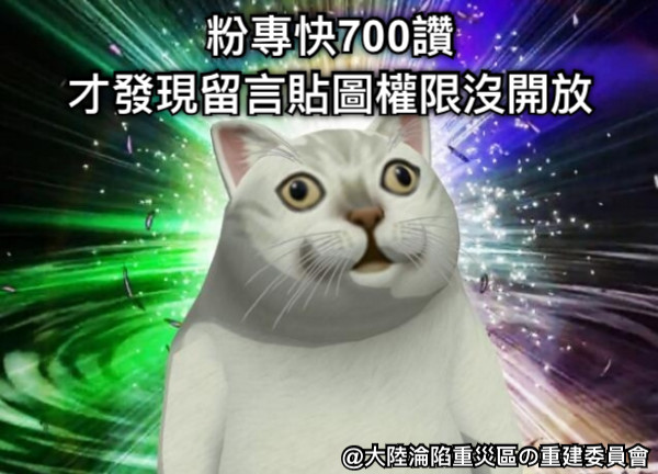 粉專快700讚 才發現留言貼圖權限沒開放