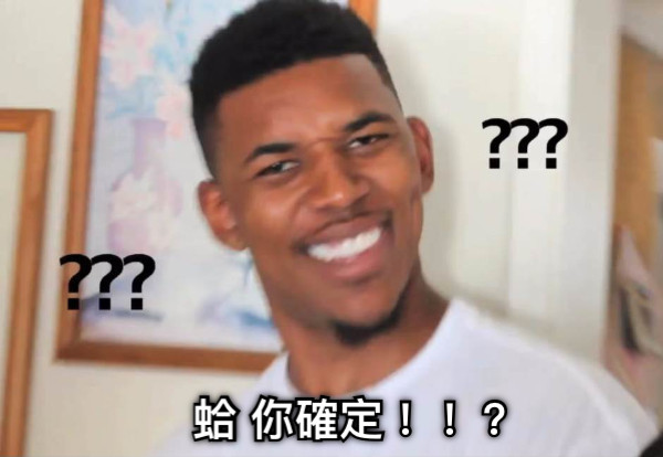 蛤 你確定！！？