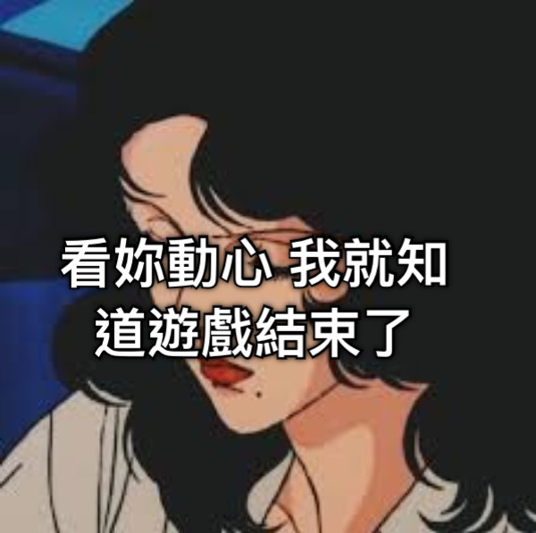 看妳動心 我就知道遊戲結束了