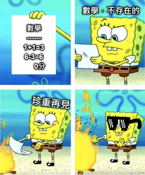 數學 ------ 1+1=3 6-3=6       0分 數學，不存在的 珍重再見