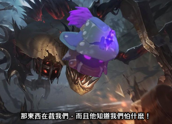 那東西在截我們，而且他知道我們怕什麼！