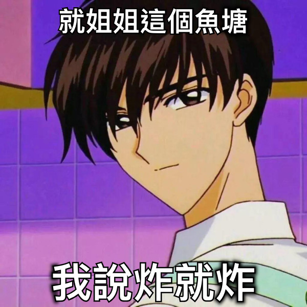 就姐姐這個魚塘 我說炸就炸