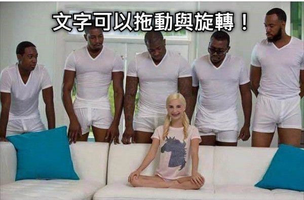 文字可以拖動與旋轉！