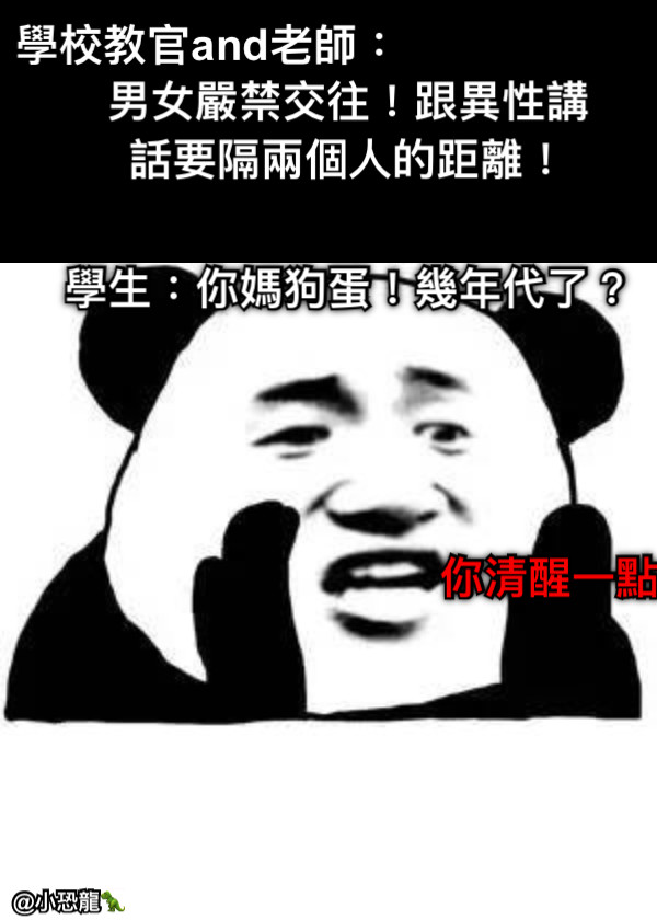 男女嚴禁交往！跟異性講話要隔兩個人的距離！ 學生：你媽狗蛋！幾年代了？ 你清醒一點 學校教官and老師：