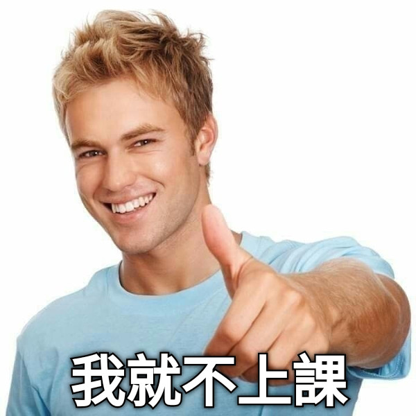 我就不上課