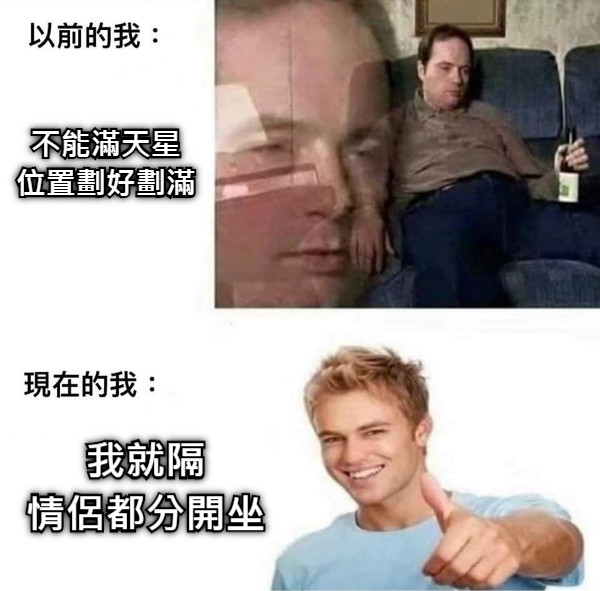 不能滿天星 位置劃好劃滿 我就隔 情侶都分開坐