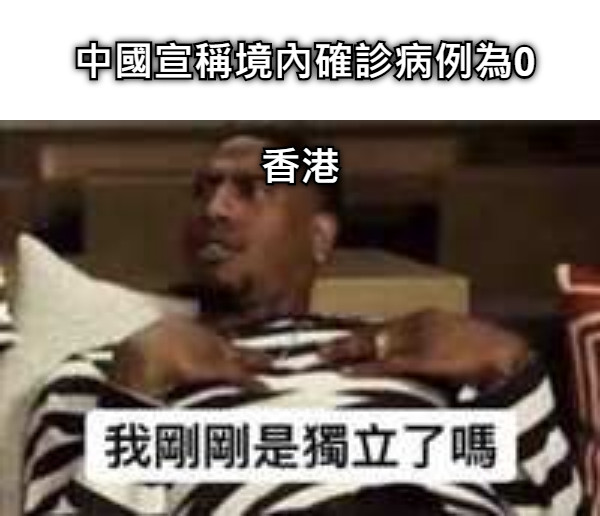中國宣稱境內確診病例為0 香港