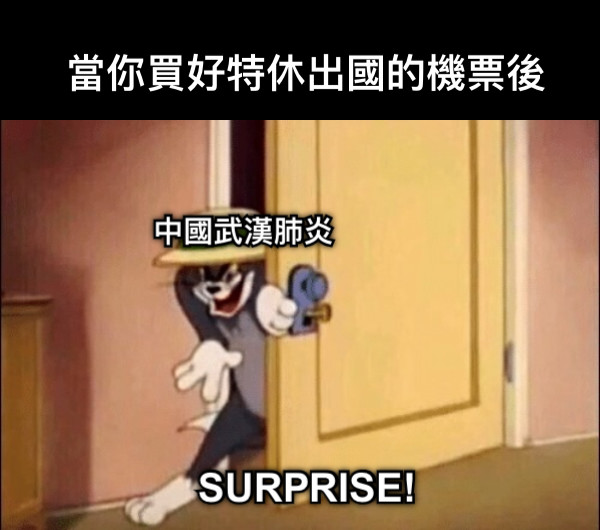 當你買好特休出國的機票後 中國武漢肺炎 SURPRISE!