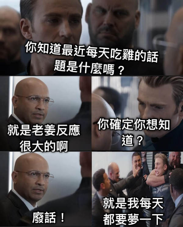 你知道最近每天吃雞的話題是什麼嗎？ 就是老姜反應很大的啊 你確定你想知道？ 廢話！ 就是我每天都要夢一下😂