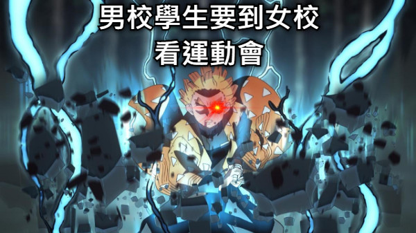 男校學生要到女校看運動會