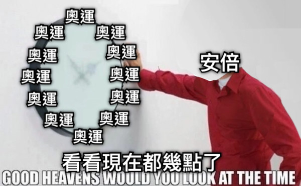 安倍 奧運 奧運 奧運 奧運 奧運 奧運 奧運 奧運 奧運 奧運 奧運 奧運 看看現在都幾點了