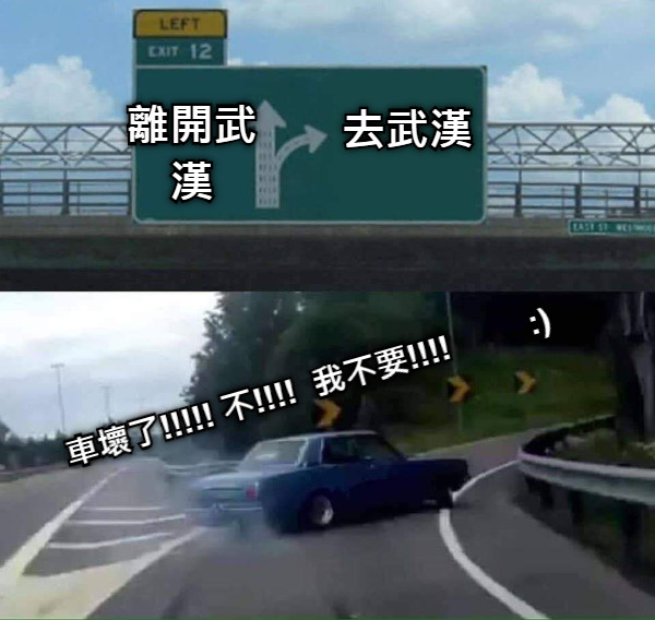 離開武漢 去武漢 車壞了!!!!! 不!!!!  我不要!!!!         :)