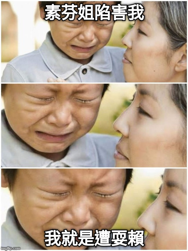 素芬姐陷害我 我就是遭耍賴