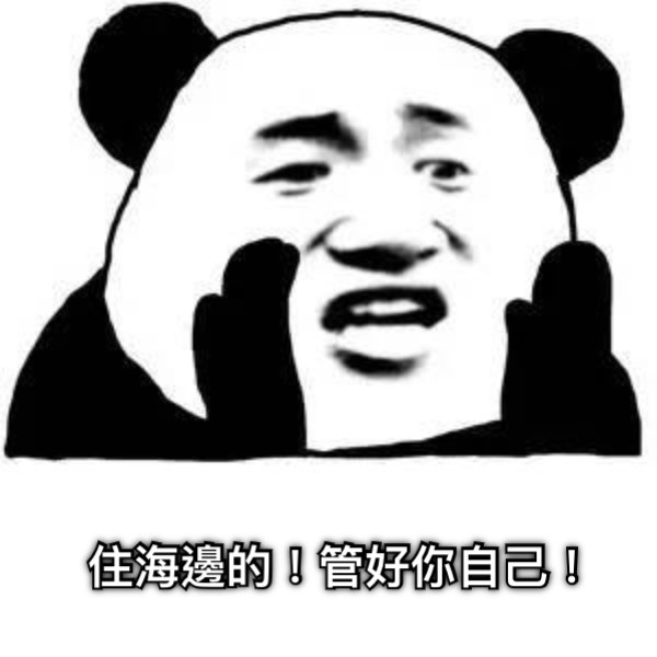 住海邊的！管好你自己！