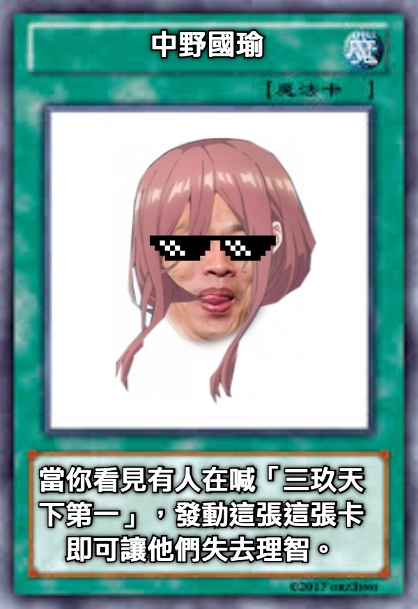 中野國瑜 當你看見有人在喊「三玖天下第一」，發動這張這張卡即可讓他們失去理智。