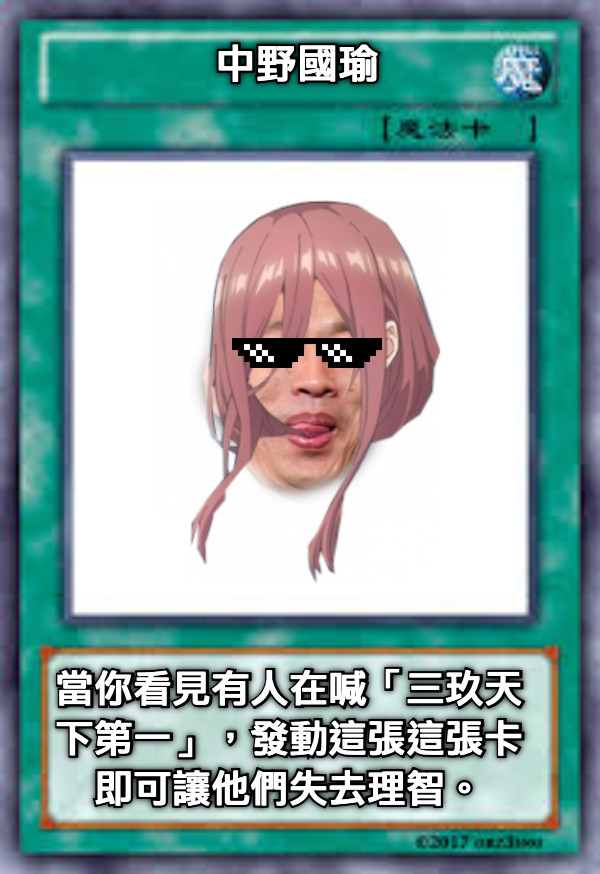 中野國瑜 當你看見有人在喊「三玖天下第一」，發動這張這張卡即可讓他們失去理智。
