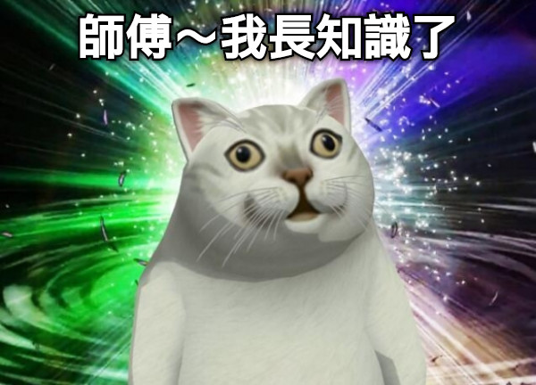 師傅～我長知識了