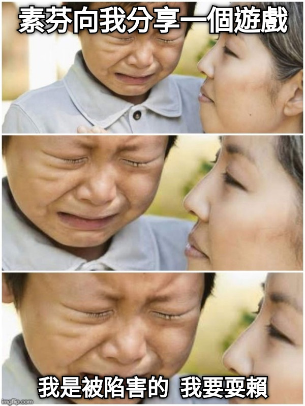 素芬向我分享一個遊戲 我是被陷害的  我要耍賴