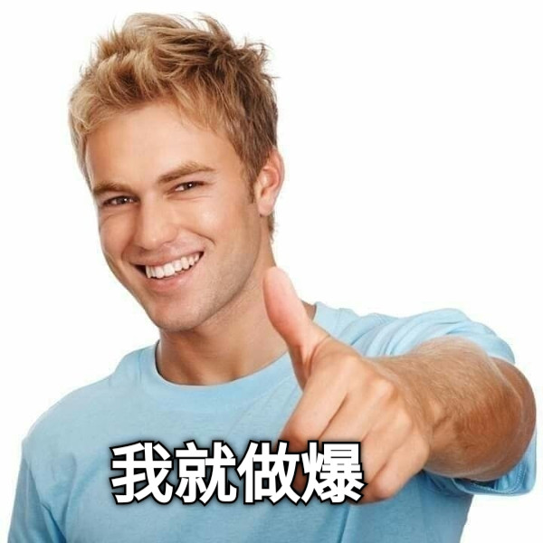 我就做爆