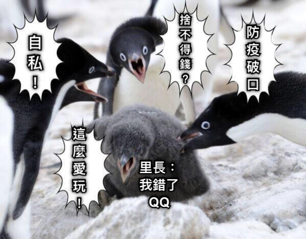 自 私 ！ 防 疫 破 口 捨 不 得 錢 ？ 里長： 我錯了 QQ 這 麼 愛 玩 ！