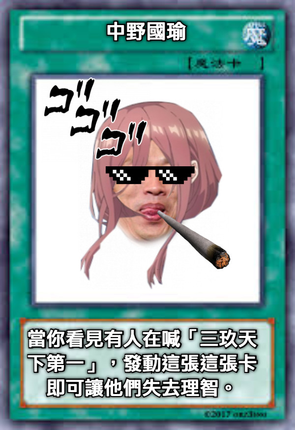 中野國瑜 當你看見有人在喊「三玖天下第一」，發動這張這張卡即可讓他們失去理智。