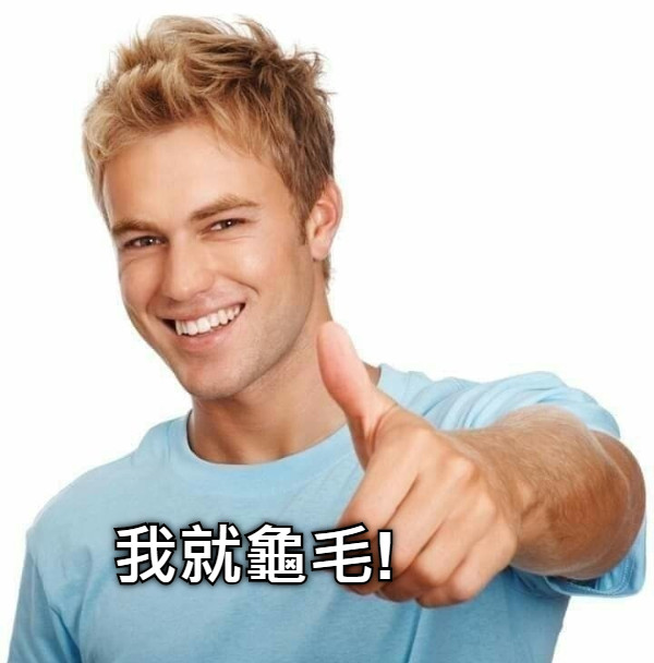 我就龜毛!