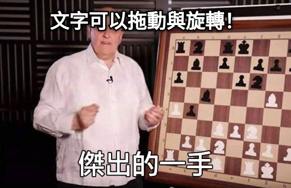 文字可以拖動與旋轉！