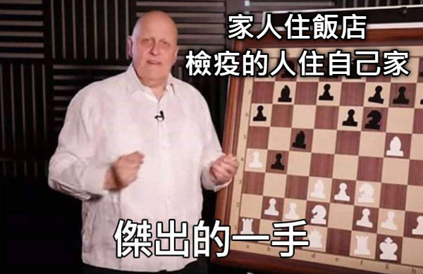 家人住飯店 檢疫的人住自己家