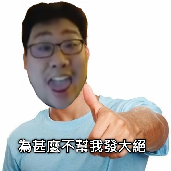 為甚麼不幫我發大絕