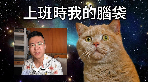 上班時我的腦袋