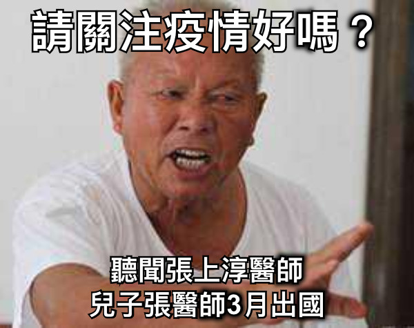 請關注疫情好嗎？ 聽聞張上淳醫師 兒子張醫師3月出國