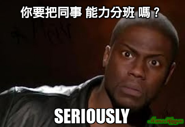 你要把同事 能力分班 嗎？