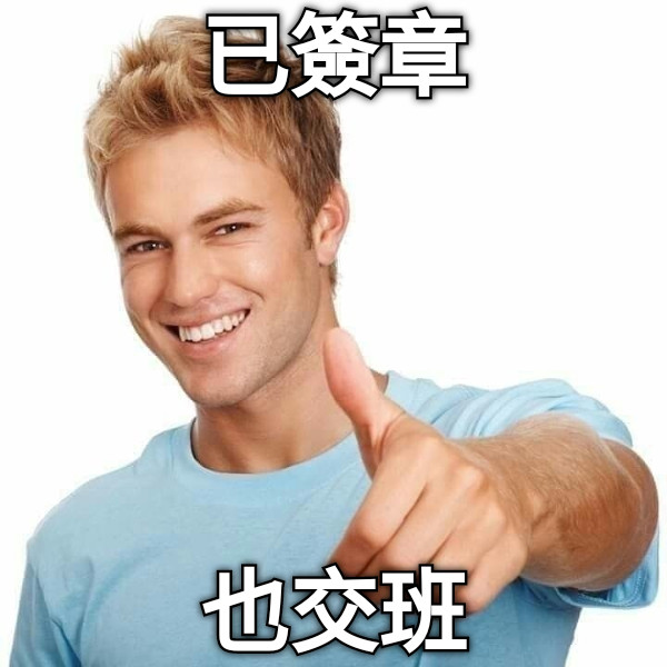 已簽章 也交班