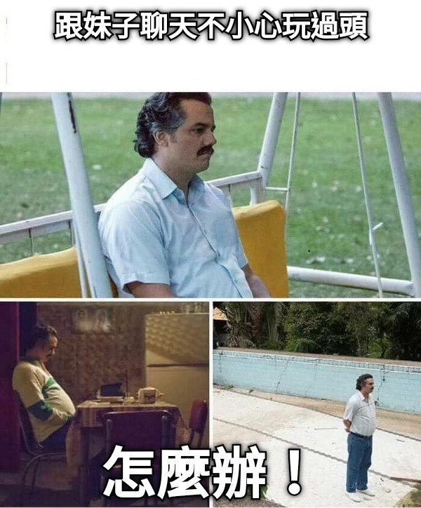 跟妹子聊天不小心玩過頭 怎麼辦！