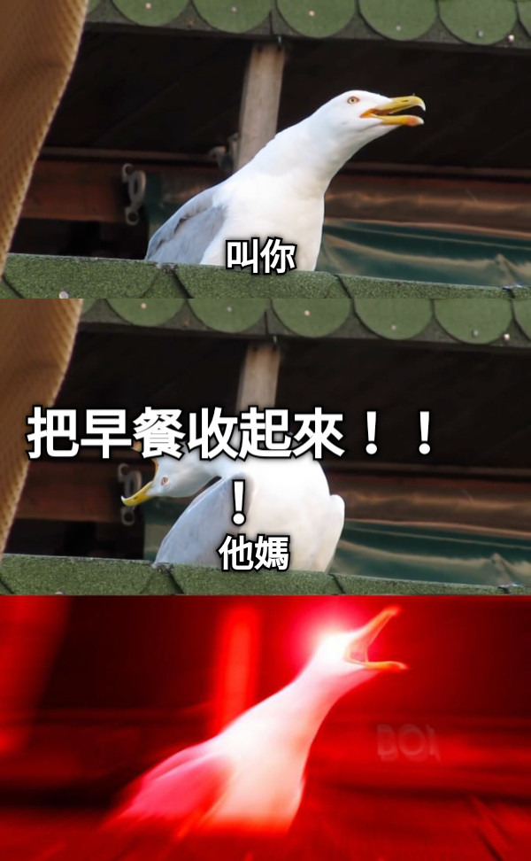 叫你 他媽 把早餐收起來！！！