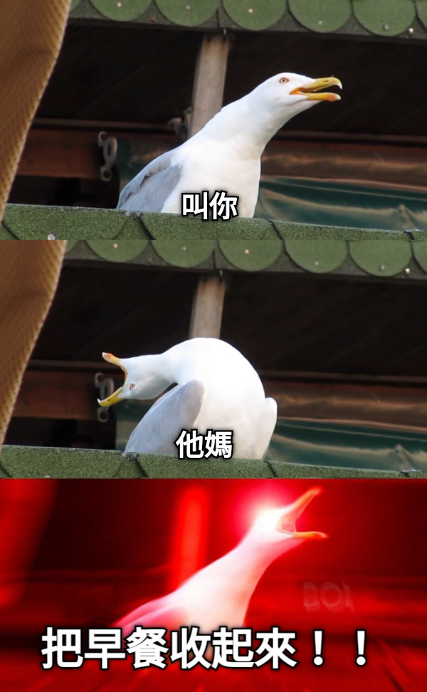 叫你 他媽 把早餐收起來！！