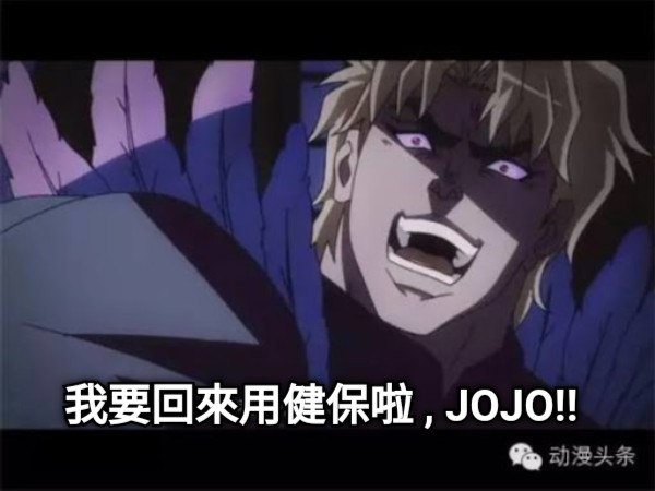 我要回來用健保啦 , JOJO!!