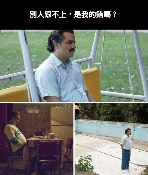 別人跟不上，是我的錯嗎？