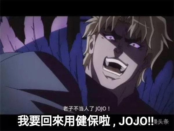 我要回來用健保啦 , JOJO!!