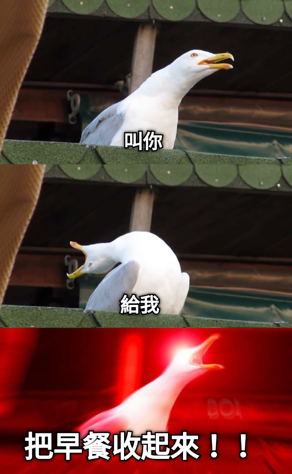 叫你 給我 把早餐收起來！！
