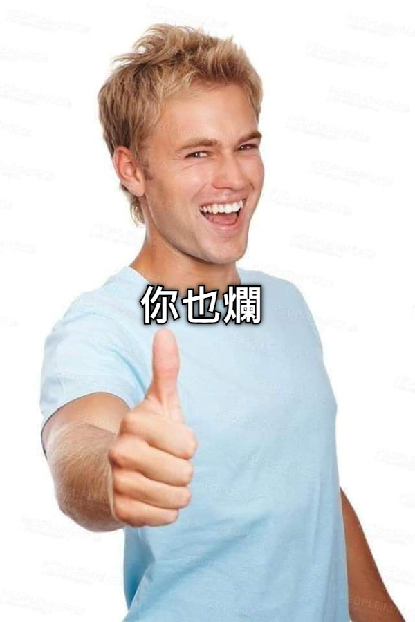 你也爛