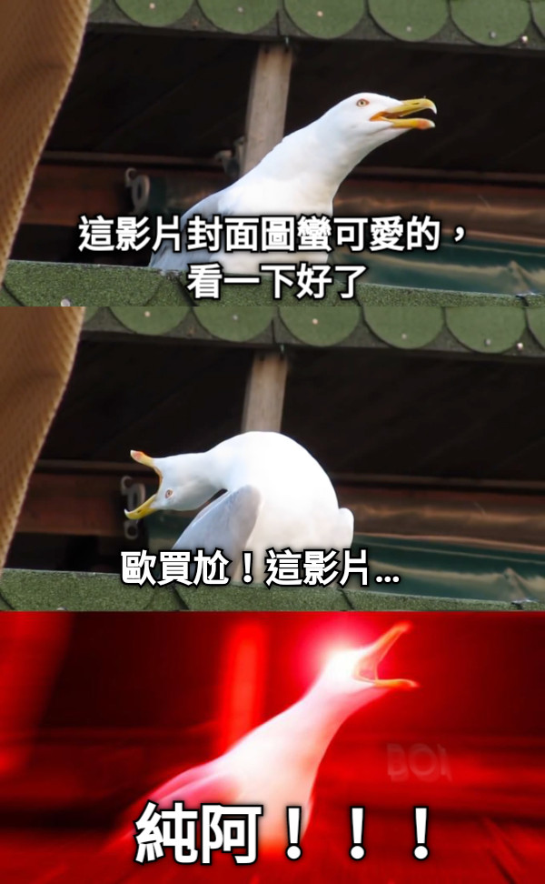 這影片封面圖蠻可愛的， 看一下好了 歐買尬！這影片… 純阿！！！