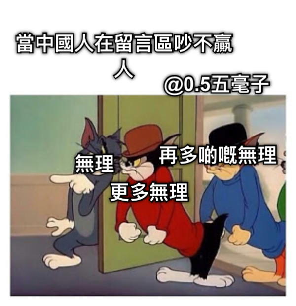 當中國人在留言區吵不贏人 無理 更多無理 再多啲嘅無理 @0.5五毫子