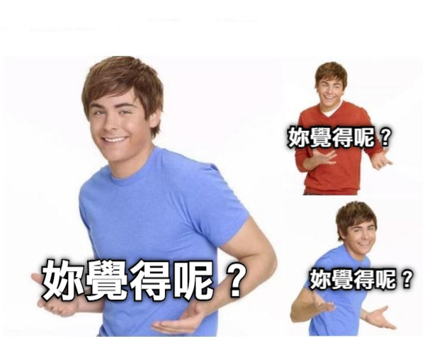 妳覺得呢？ 妳覺得呢？ 妳覺得呢？