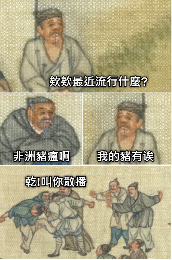 欸欸最近流行什麼? 非洲豬瘟啊 我的豬有诶 乾!叫你散播